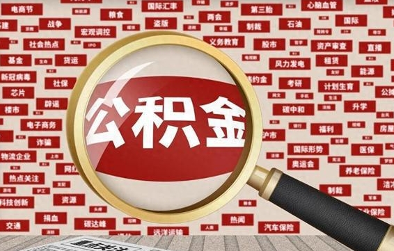 公积金怎么用的-梅河口公积金代办平台